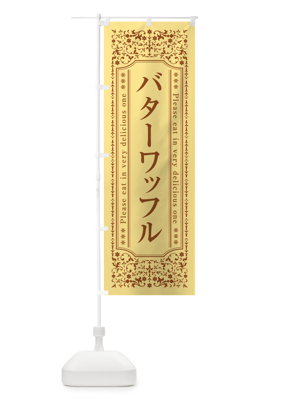 のぼり バターワッフル のぼり旗 N70H(デザイン【C】)