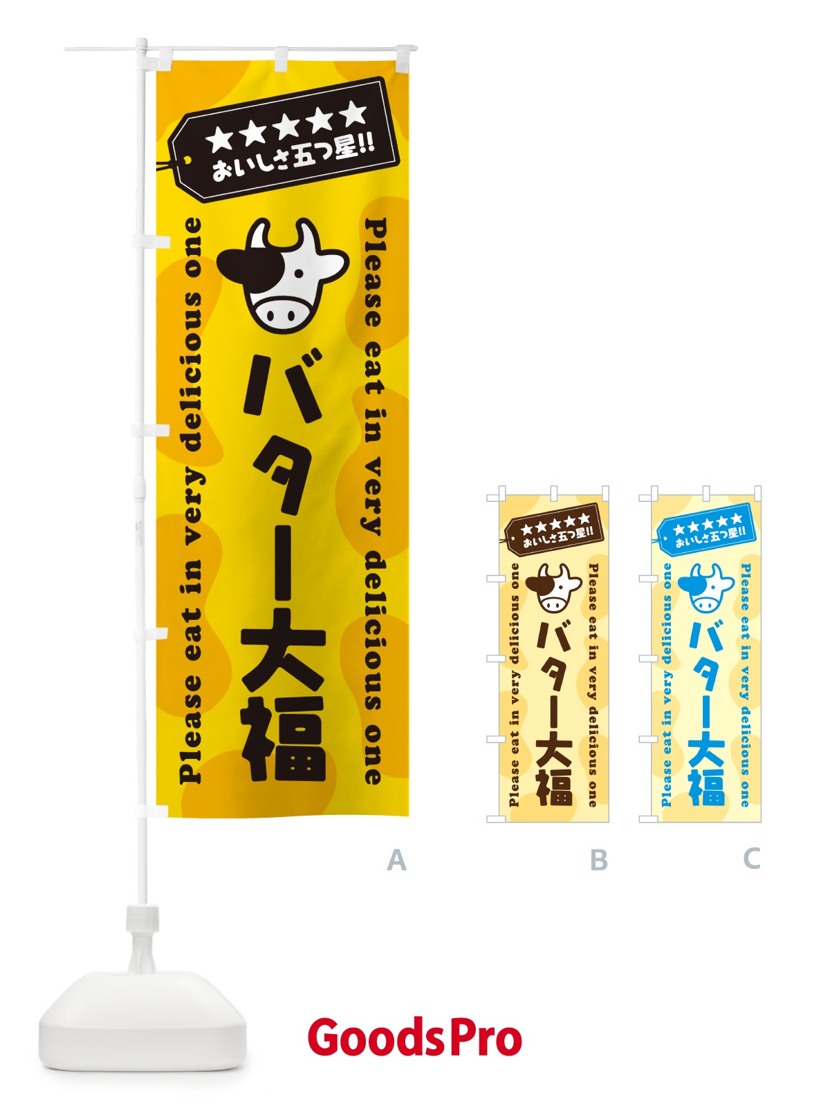 のぼり バター大福 のぼり旗 N70J
