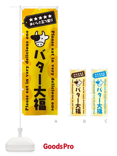のぼり バター大福 のぼり旗 N70J
