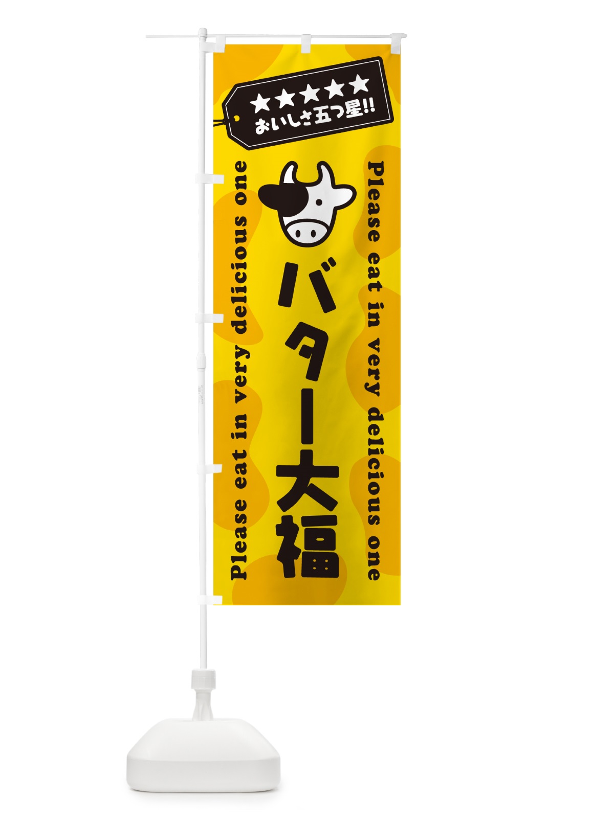 のぼり バター大福 のぼり旗 N70J(デザイン【A】)