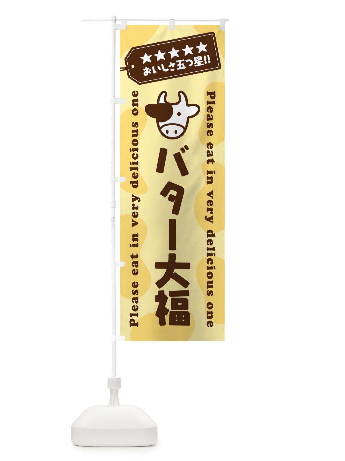 のぼり バター大福 のぼり旗 N70J(デザイン【B】)