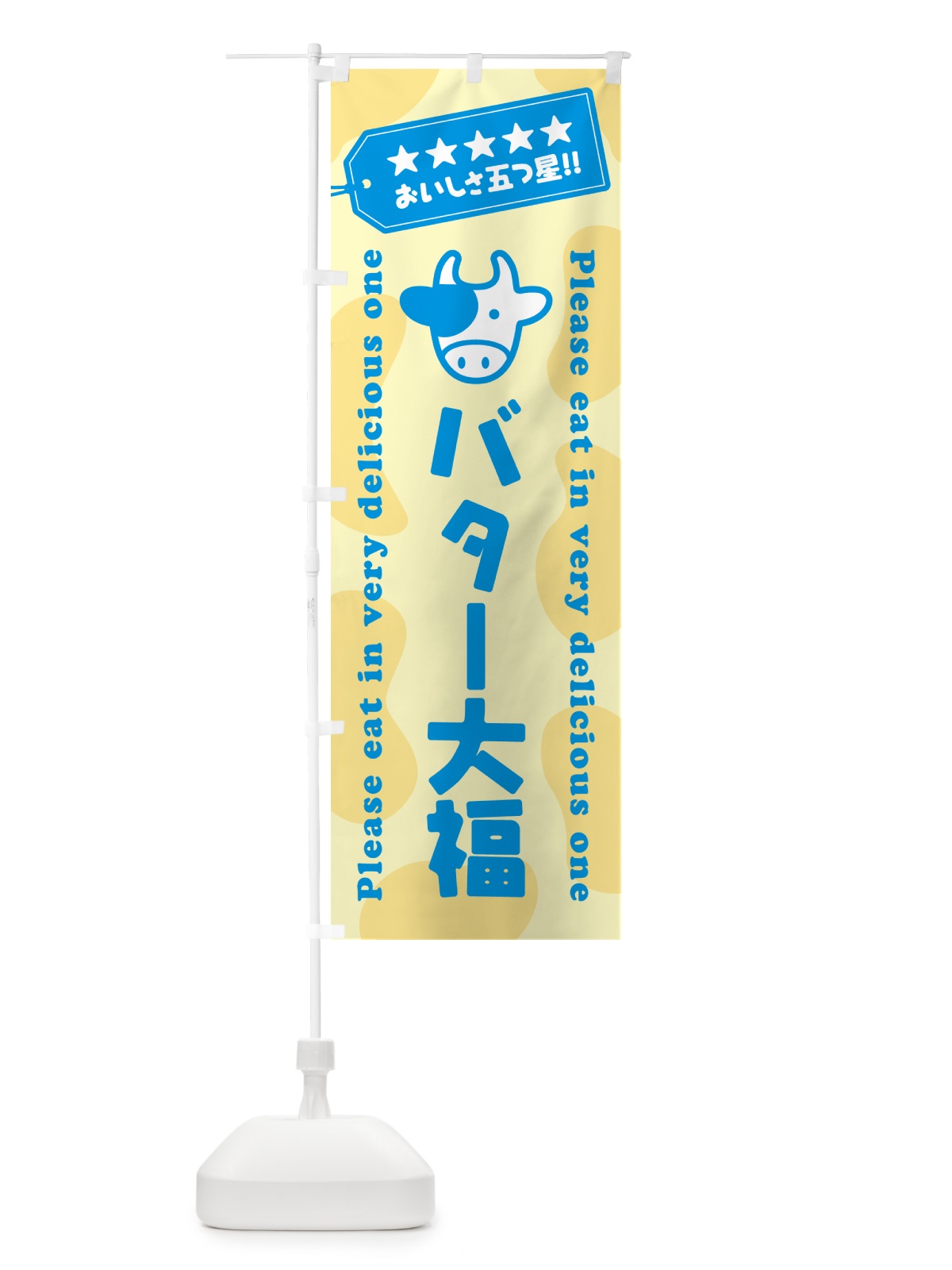 のぼり バター大福 のぼり旗 N70J(デザイン【C】)