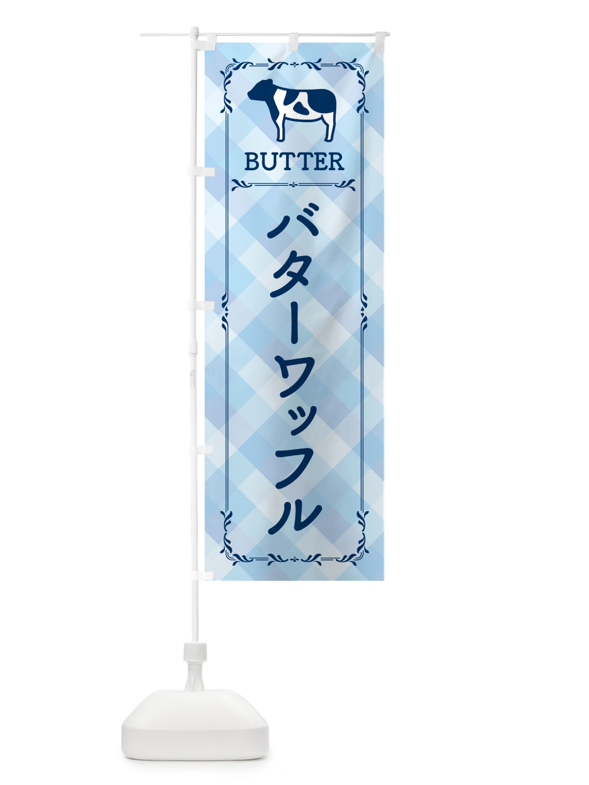 のぼり バターワッフル のぼり旗 N70N(デザイン【C】)