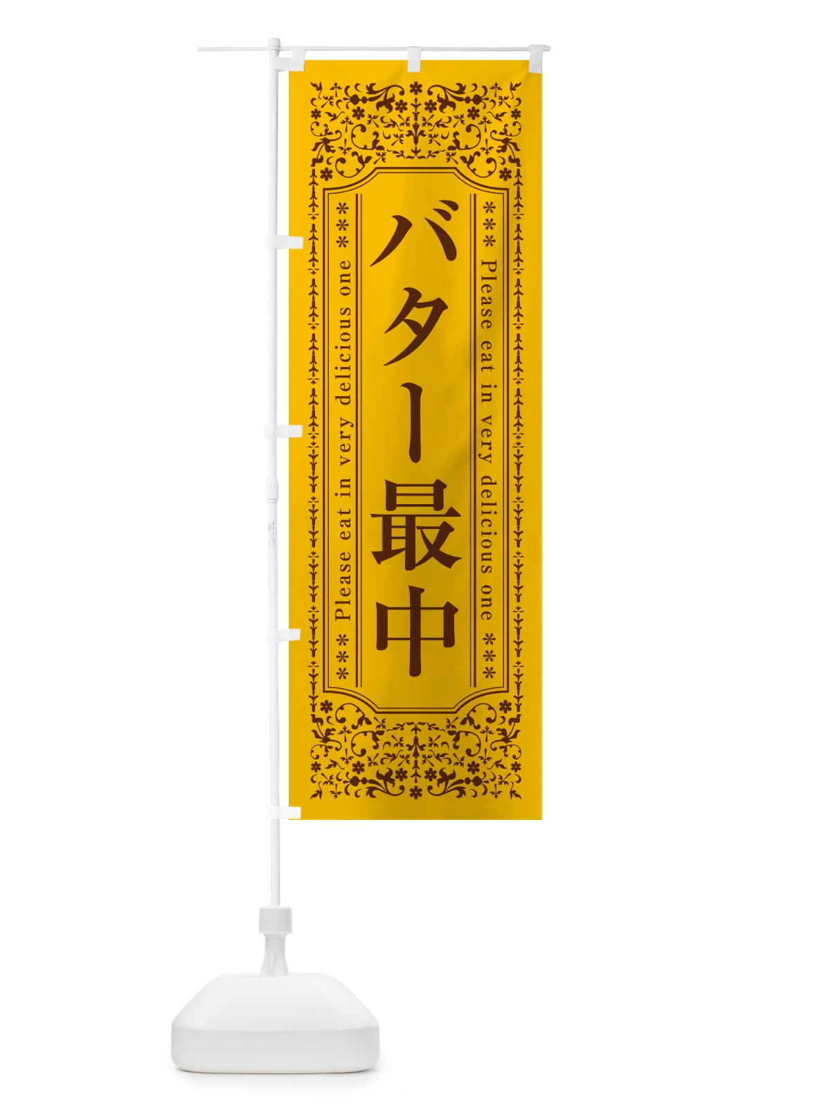 のぼり バター最中 のぼり旗 N70P(デザイン【A】)