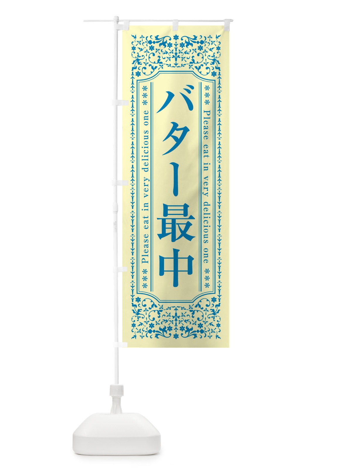 のぼり バター最中 のぼり旗 N70P(デザイン【B】)