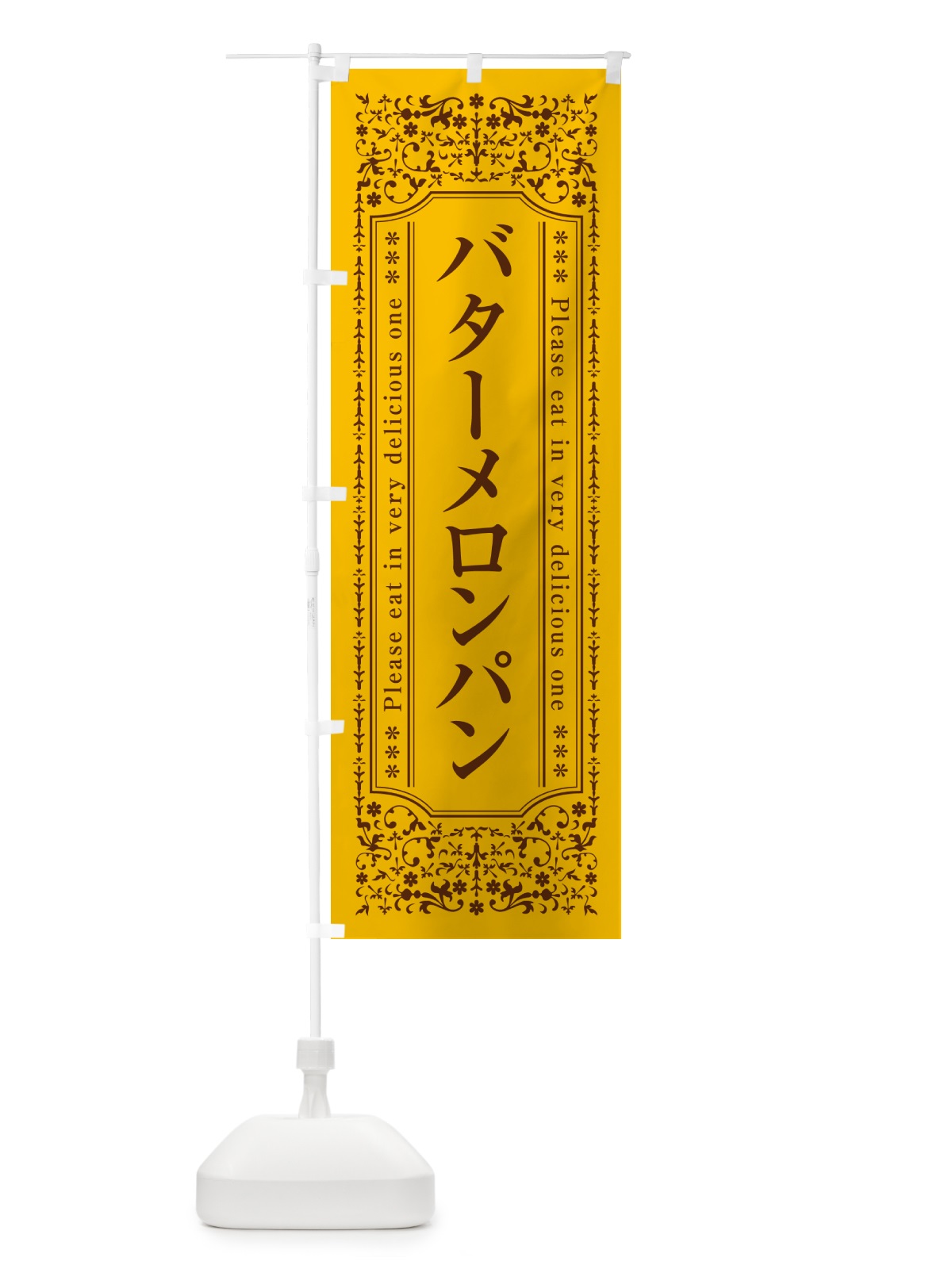 のぼり バターメロンパン のぼり旗 N70T(デザイン【A】)