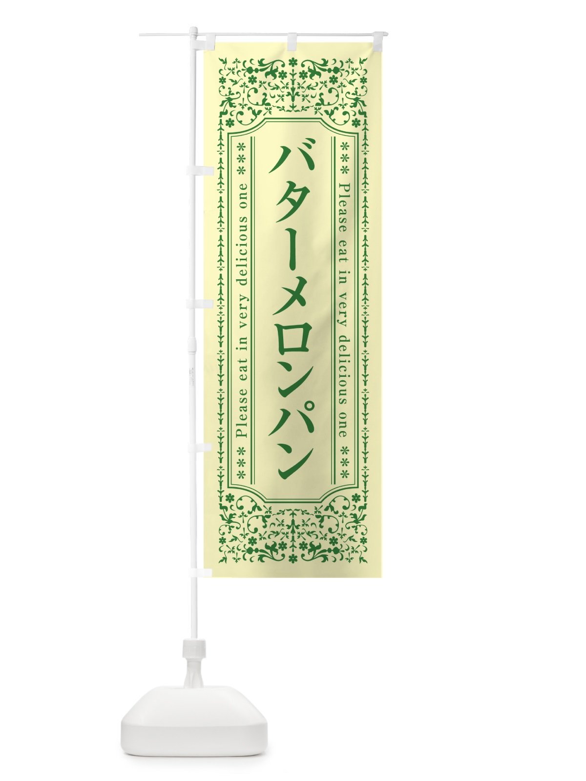 のぼり バターメロンパン のぼり旗 N70T(デザイン【B】)