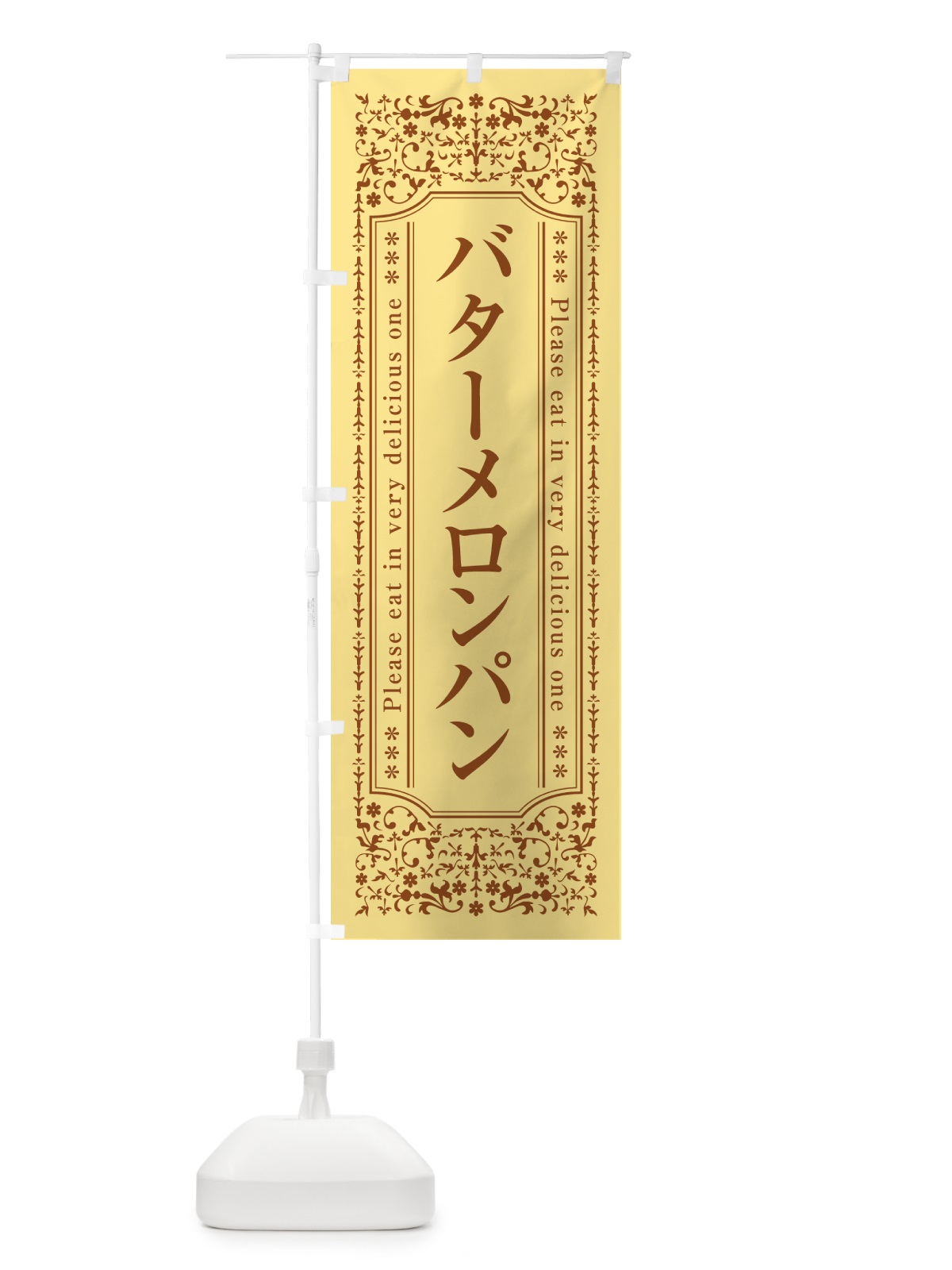 のぼり バターメロンパン のぼり旗 N70T(デザイン【C】)