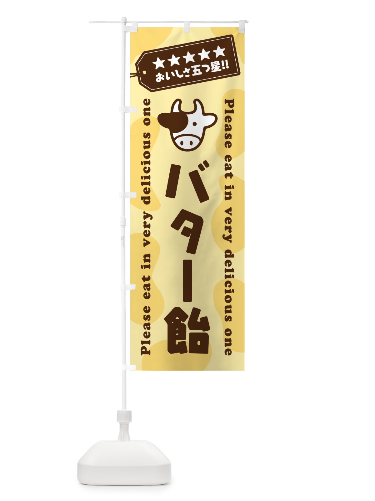 のぼり バター飴 のぼり旗 N70U(デザイン【B】)