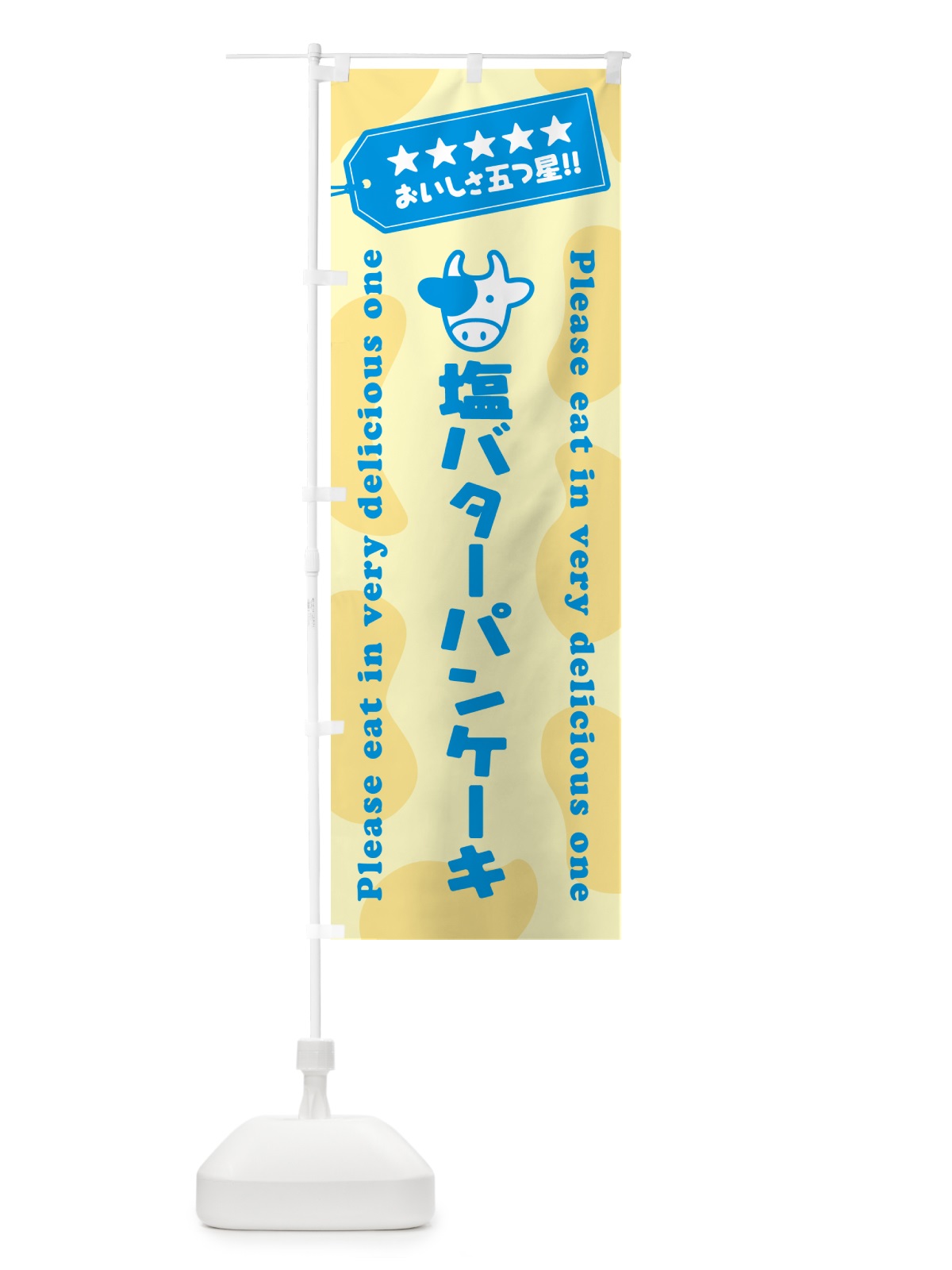 のぼり 塩バターパンケーキ のぼり旗 N712(デザイン【C】)