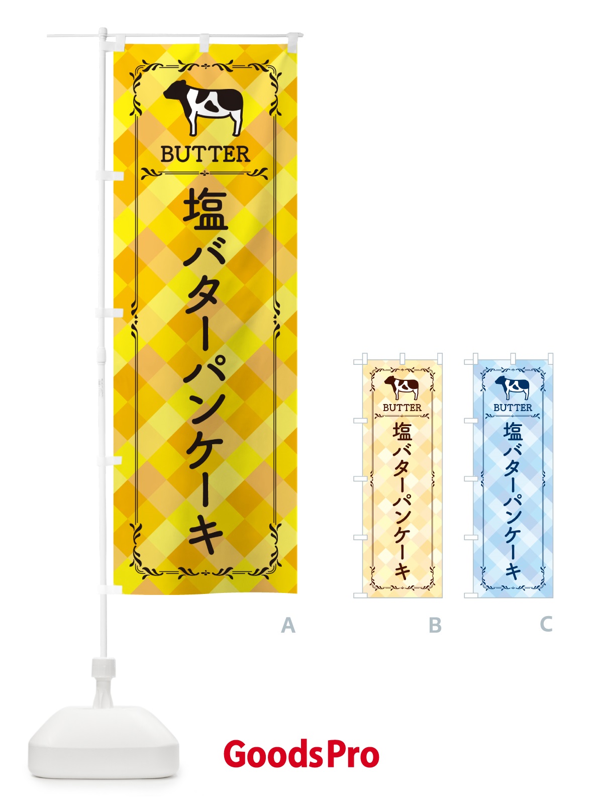 のぼり 塩バターパンケーキ のぼり旗 N717