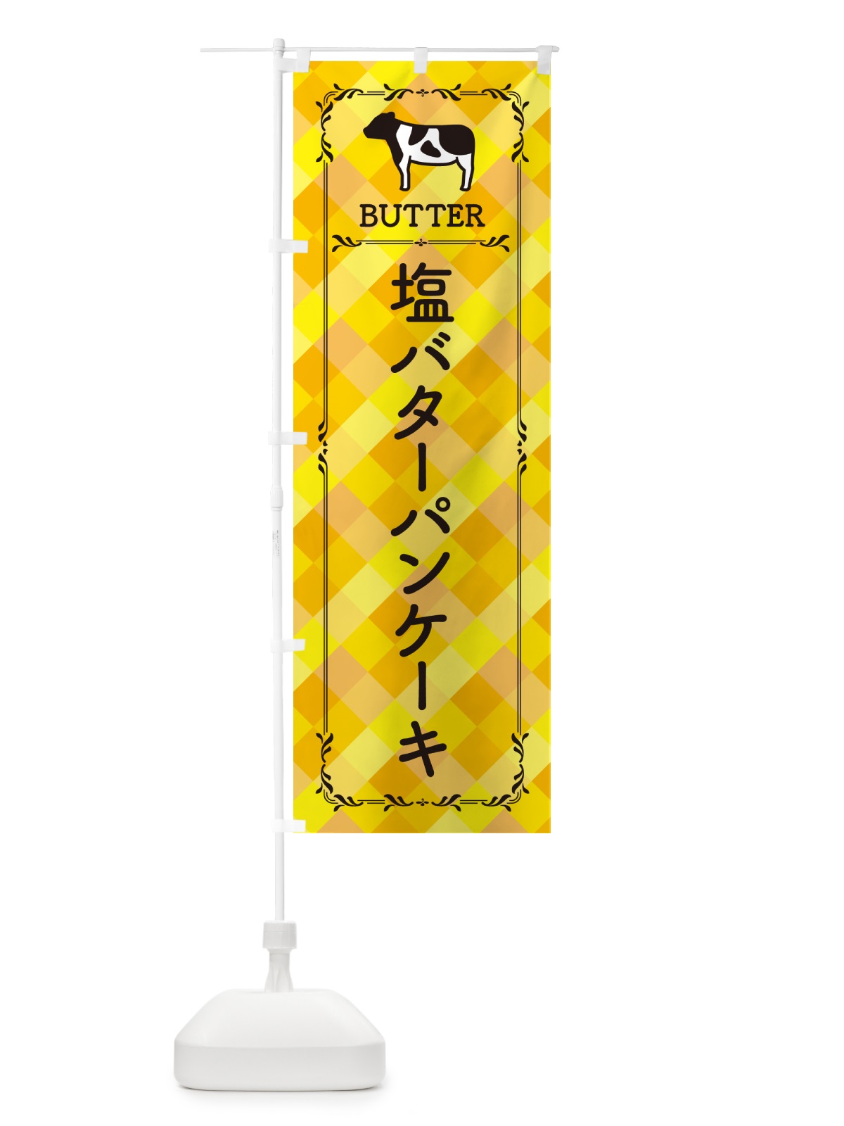 のぼり 塩バターパンケーキ のぼり旗 N717(デザイン【A】)