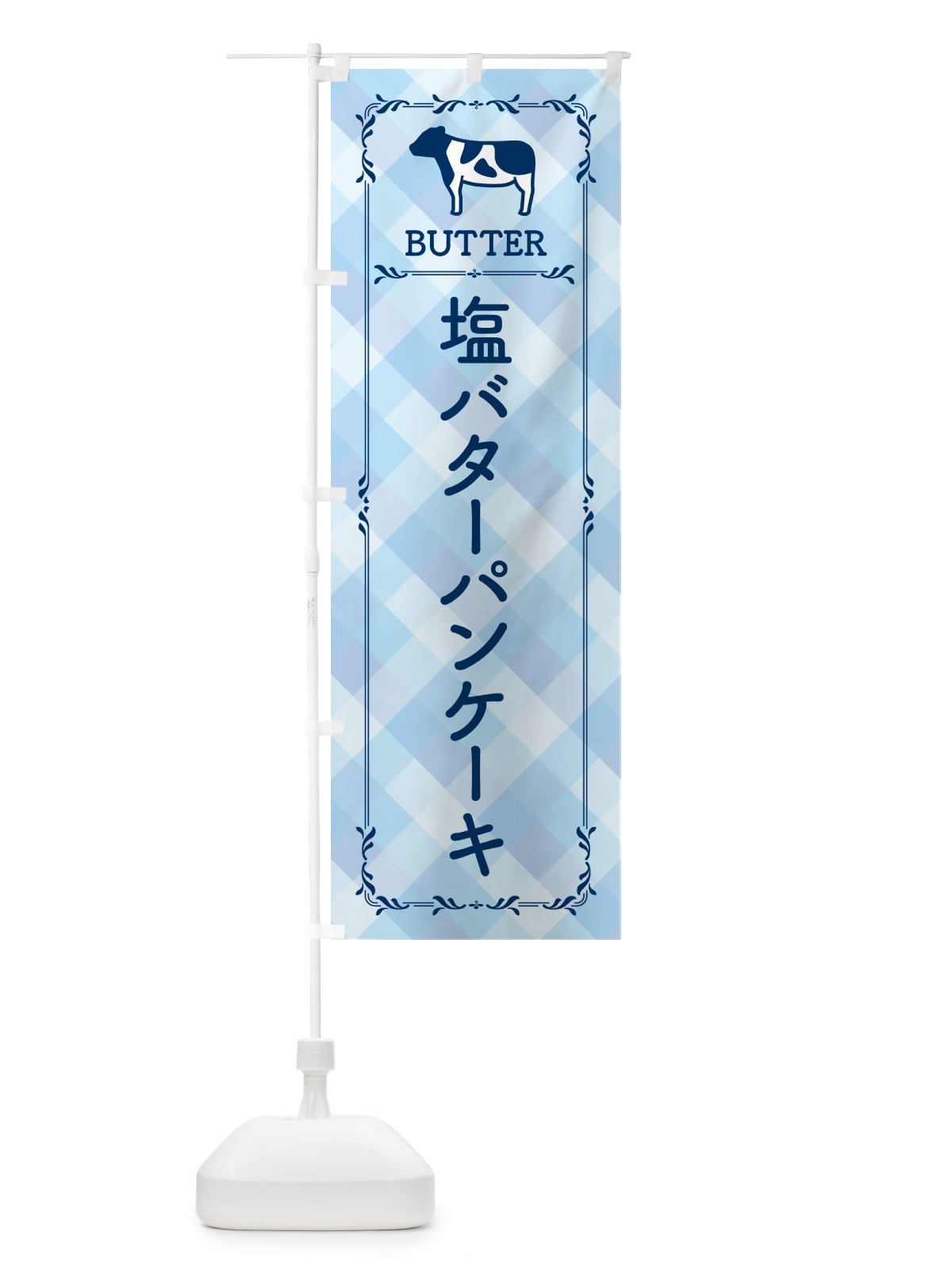 のぼり 塩バターパンケーキ のぼり旗 N717(デザイン【C】)