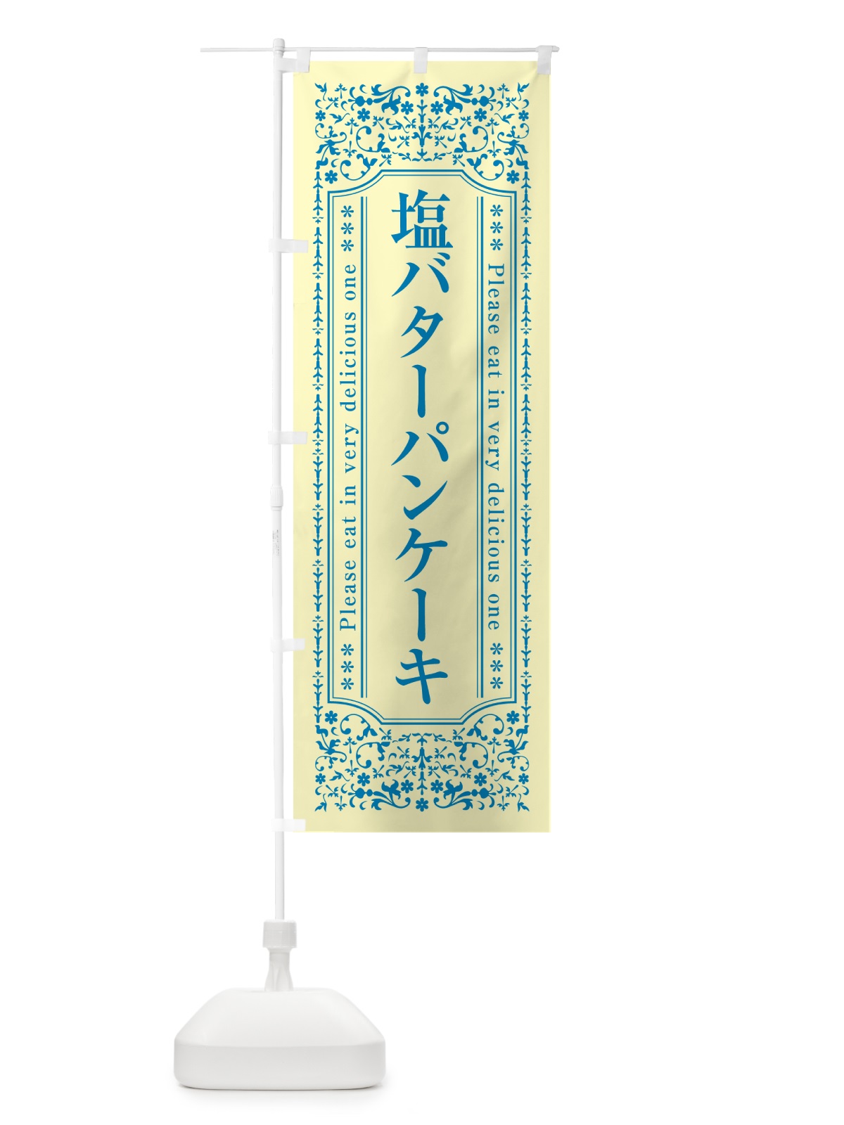 のぼり 塩バターパンケーキ のぼり旗 N71E(デザイン【B】)