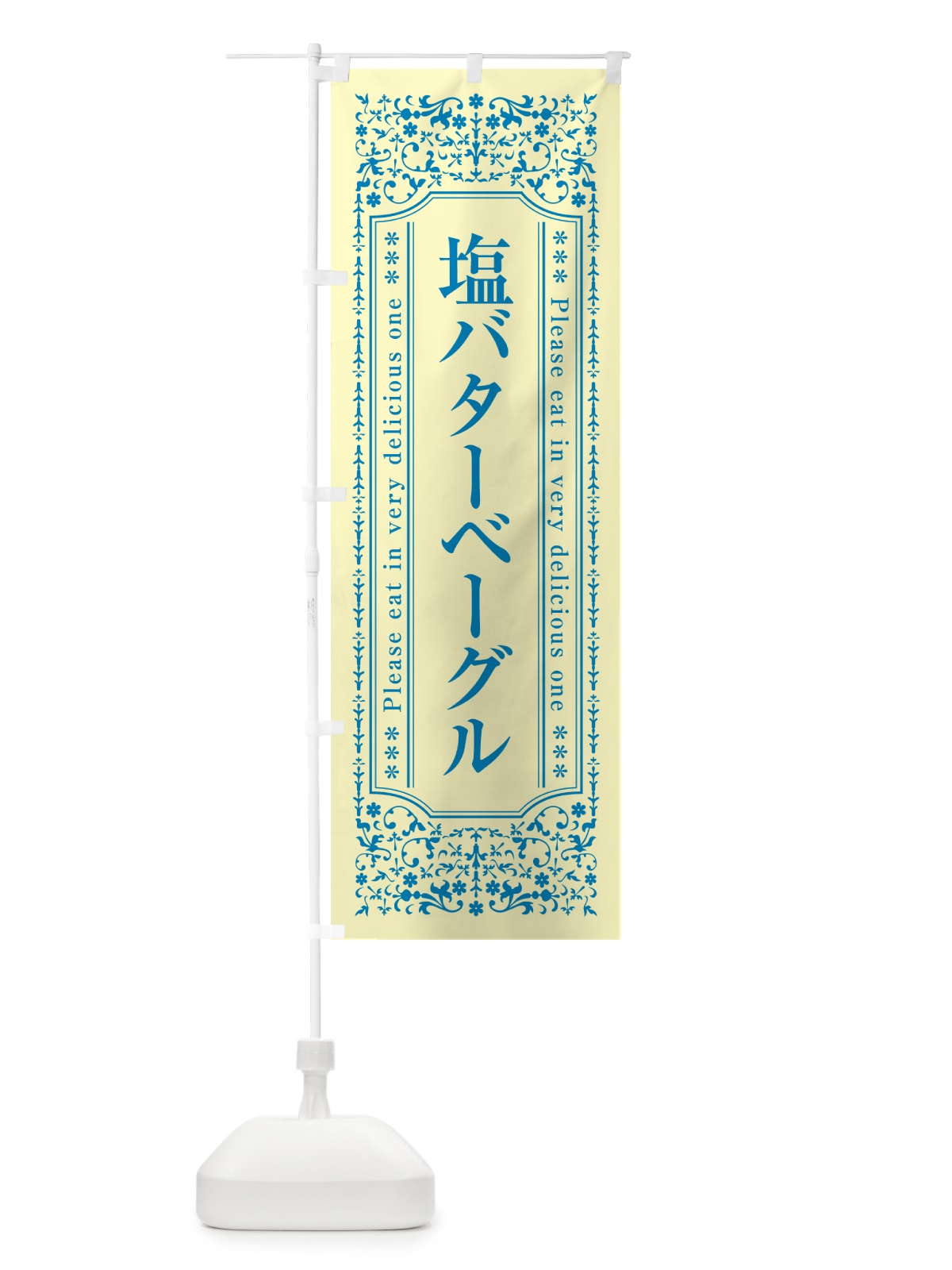 のぼり 塩バターベーグル のぼり旗 N71H(デザイン【B】)