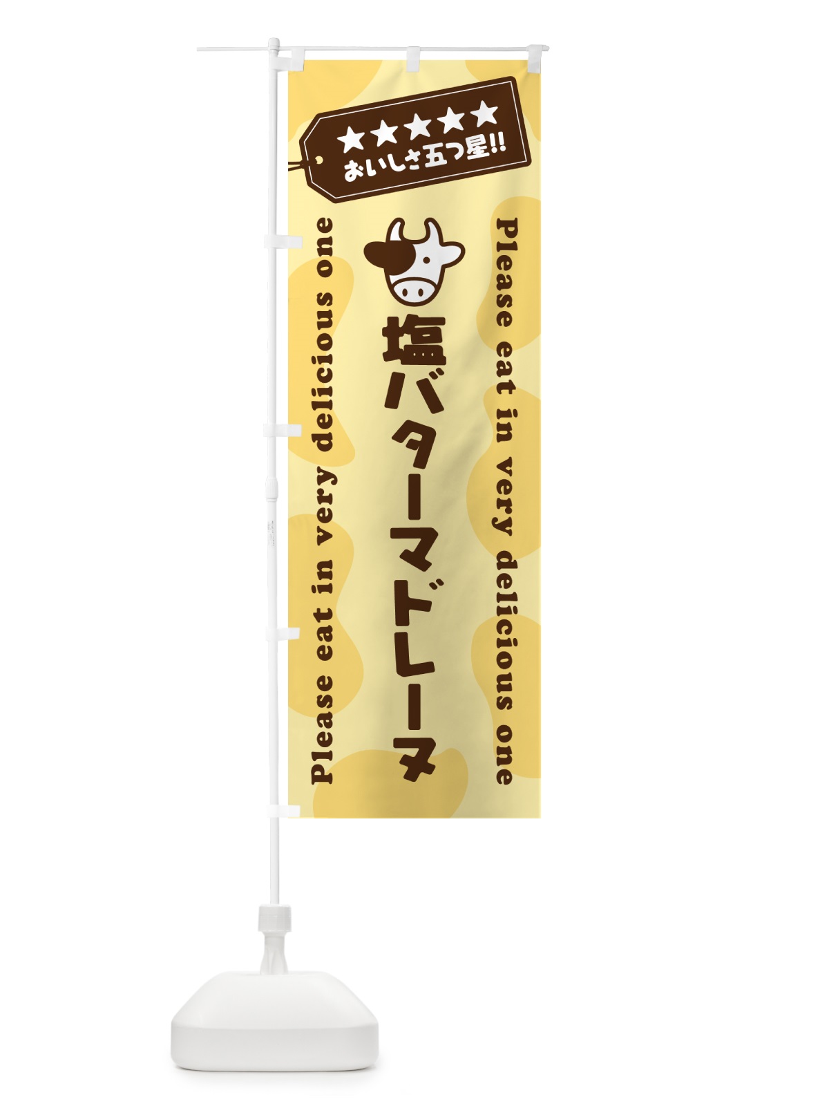 のぼり 塩バターマドレーヌ のぼり旗 N71J(デザイン【B】)