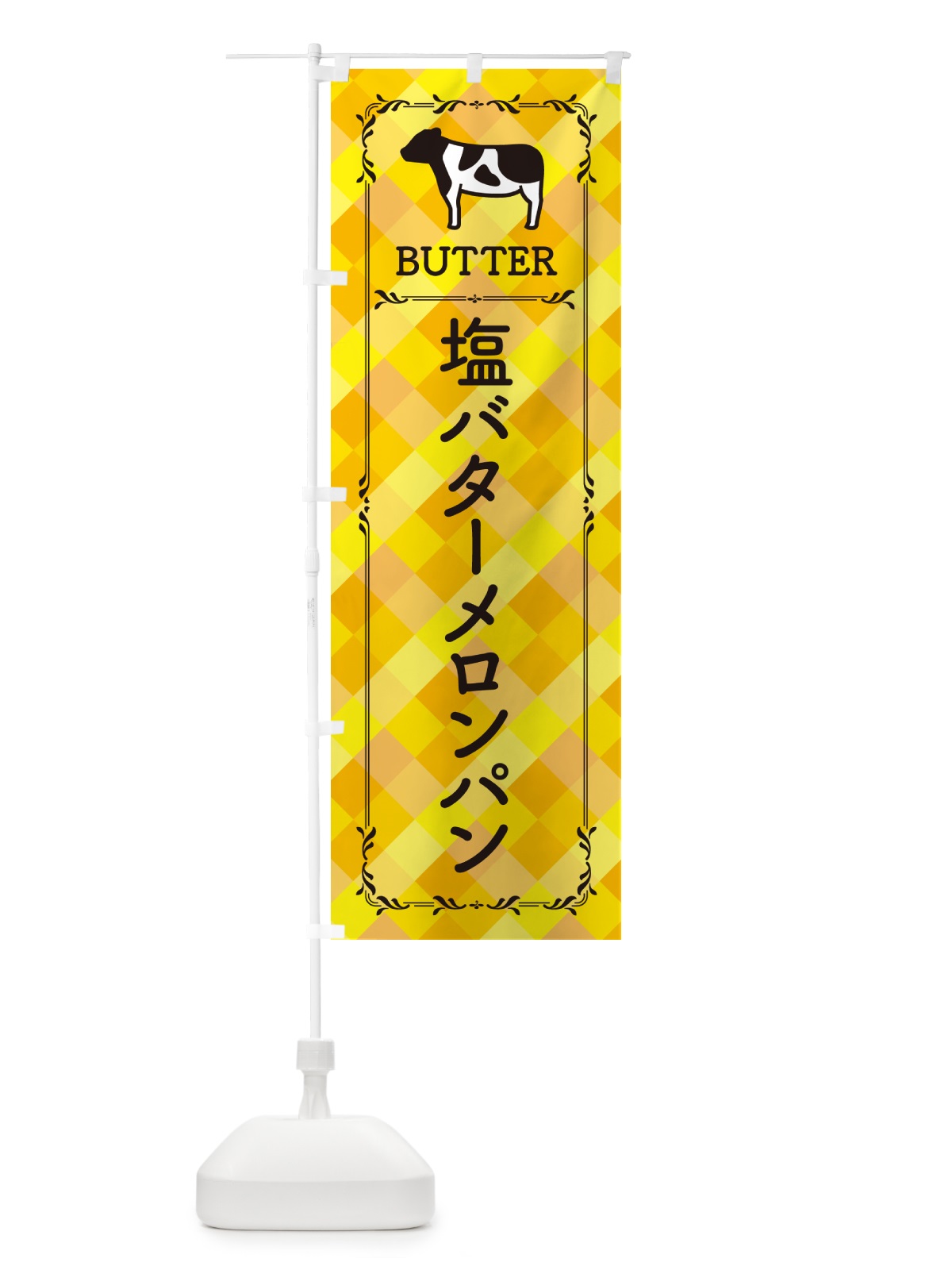 のぼり 塩バターメロンパン のぼり旗 N71S(デザイン【A】)
