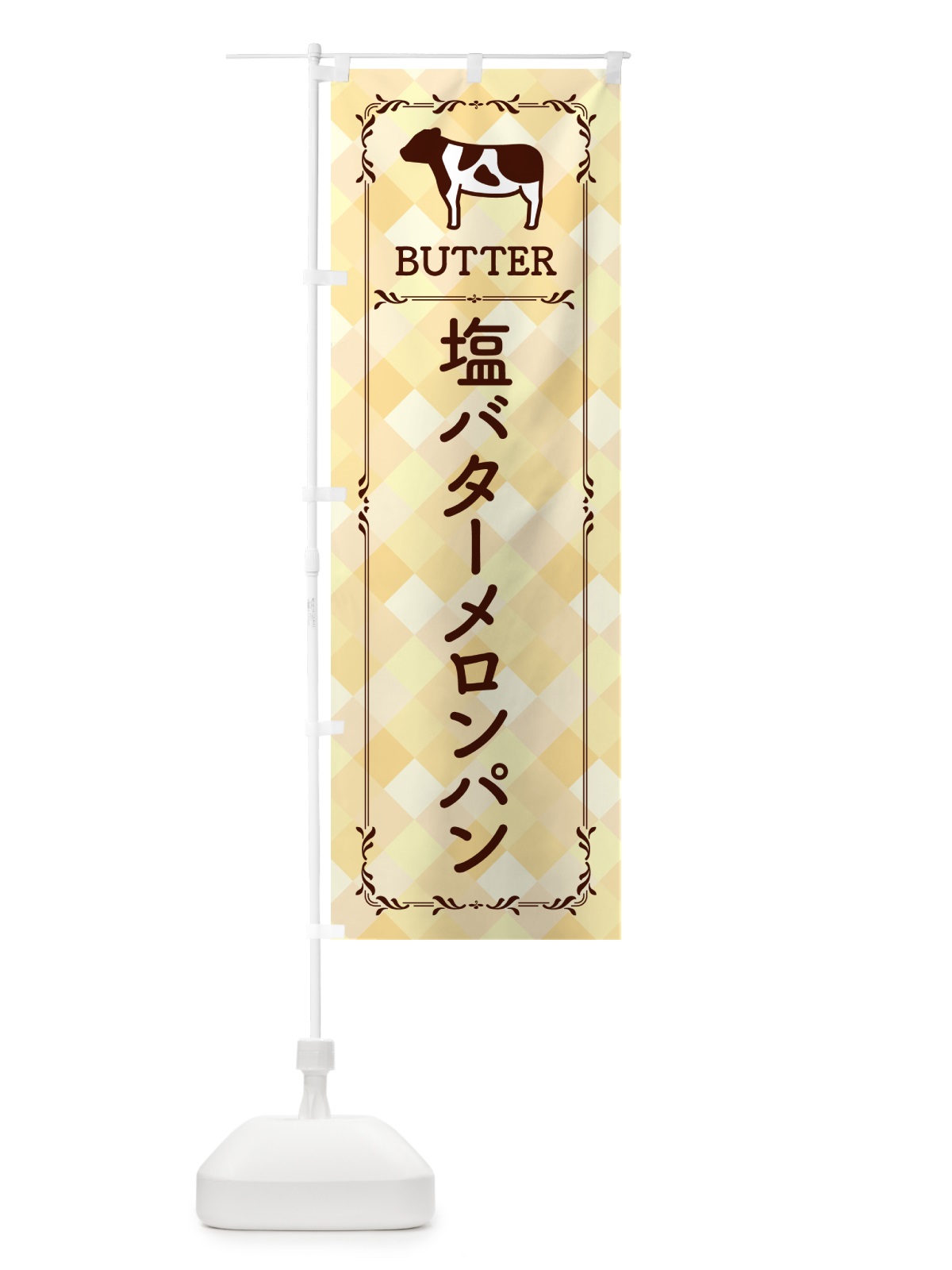 のぼり 塩バターメロンパン のぼり旗 N71S(デザイン【B】)