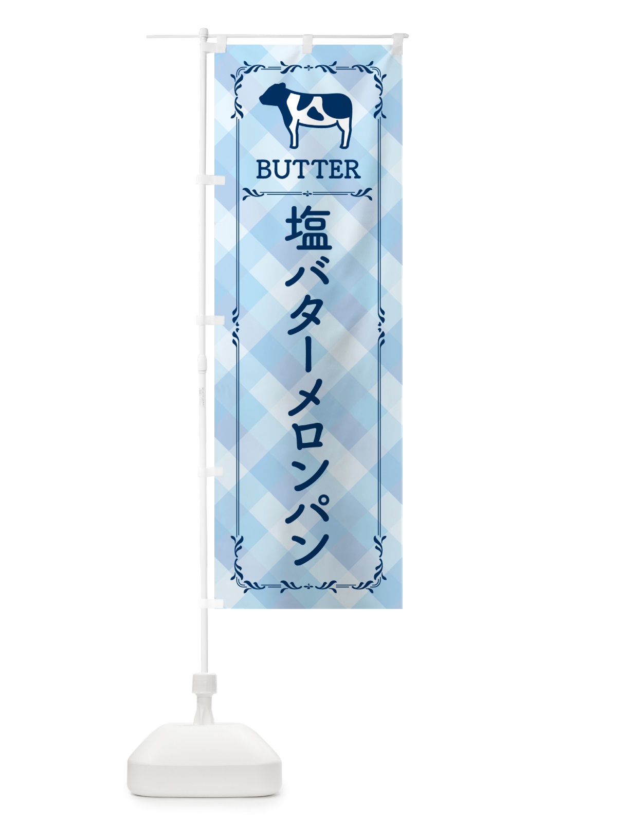 のぼり 塩バターメロンパン のぼり旗 N71S(デザイン【C】)