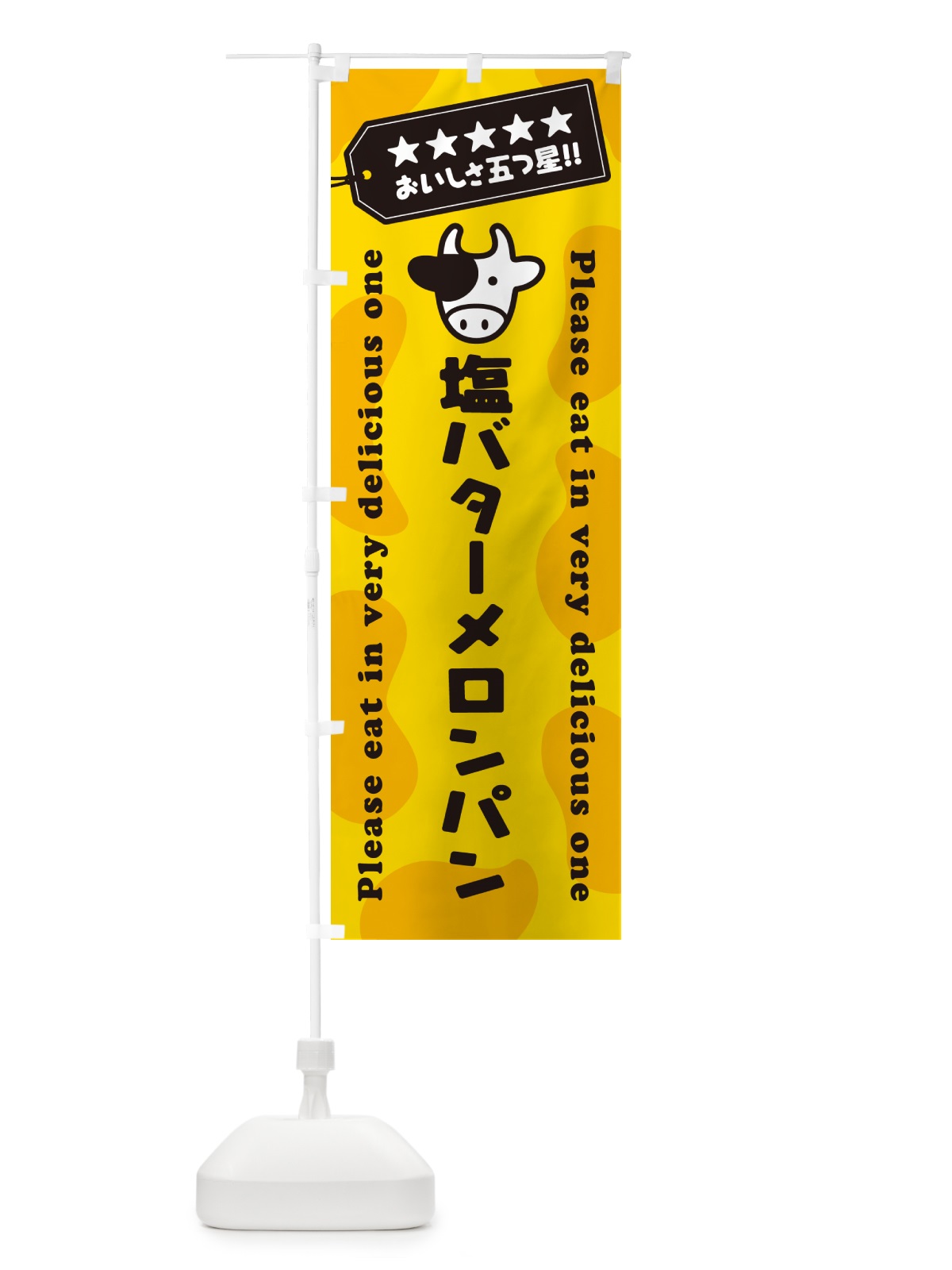 のぼり 塩バターメロンパン のぼり旗 N71U(デザイン【A】)