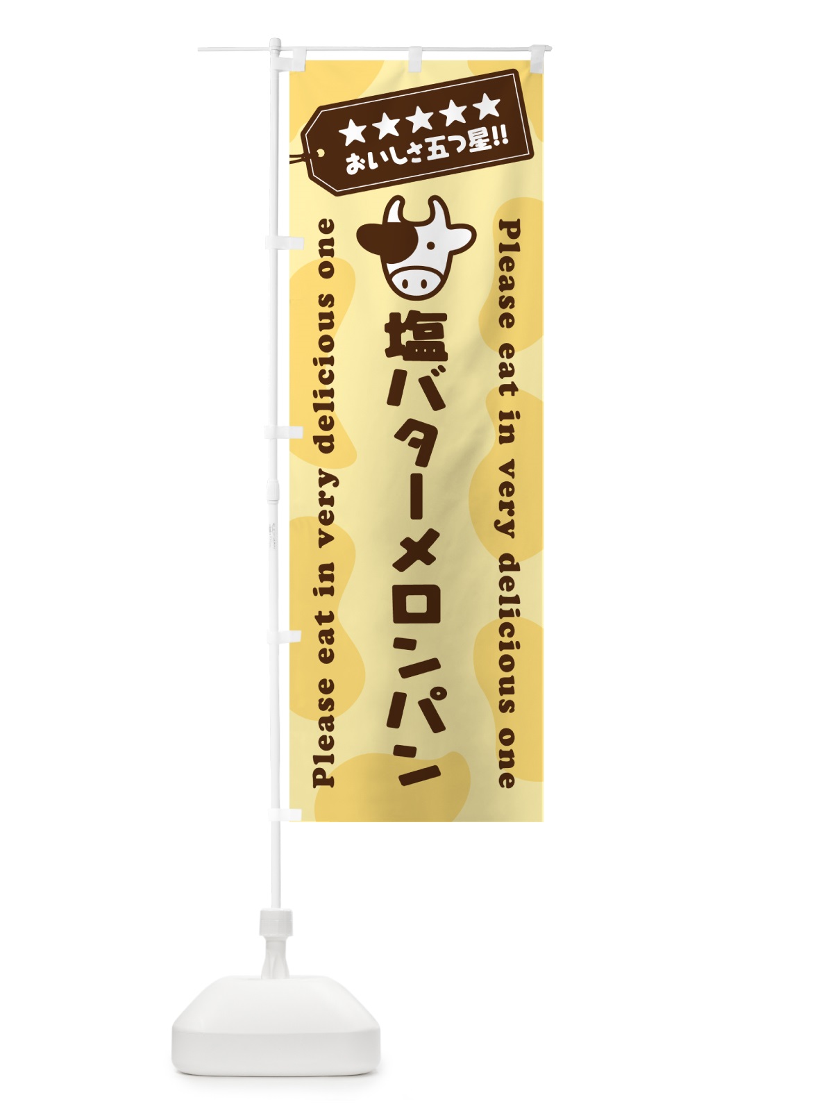 のぼり 塩バターメロンパン のぼり旗 N71U(デザイン【B】)