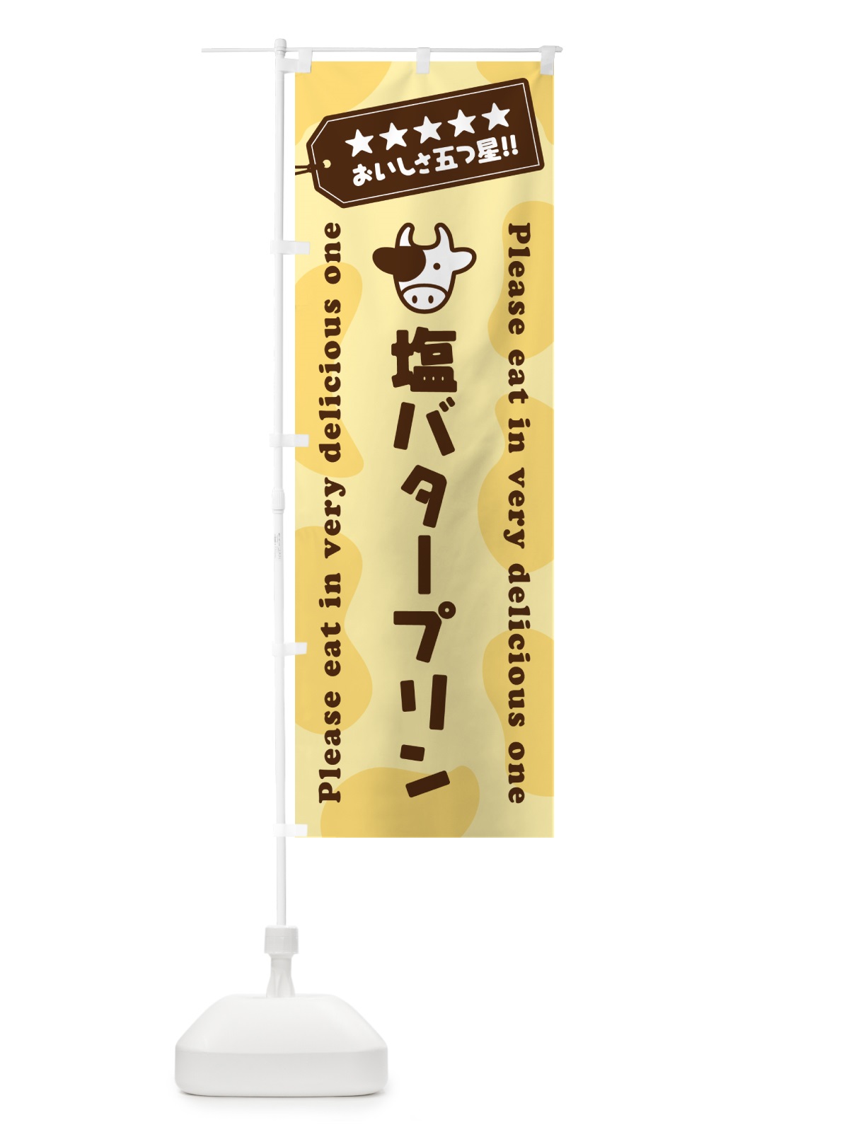 のぼり 塩バタープリン のぼり旗 N71X(デザイン【B】)
