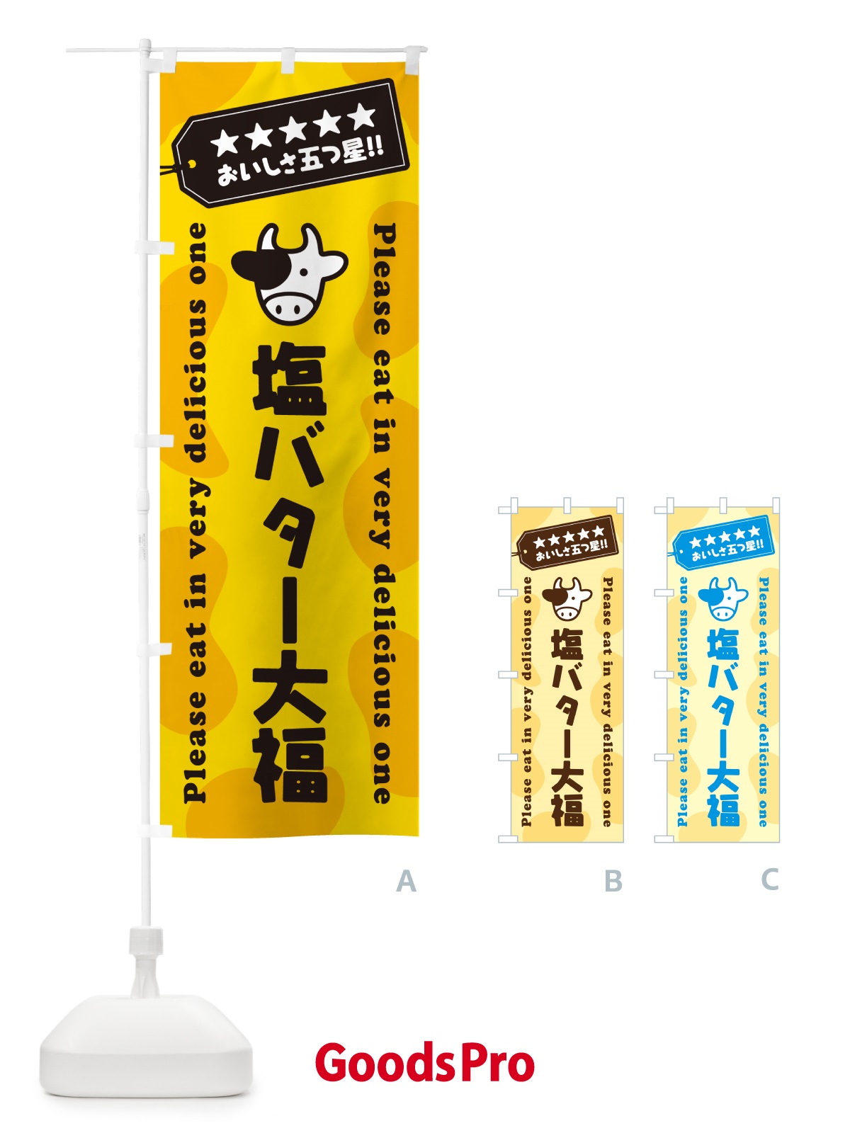 のぼり 塩バター大福 のぼり旗 N722