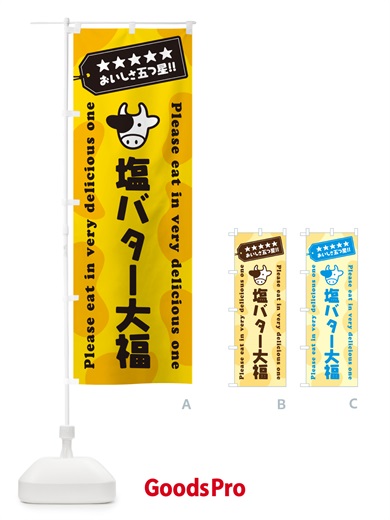 のぼり 塩バター大福 のぼり旗 N722