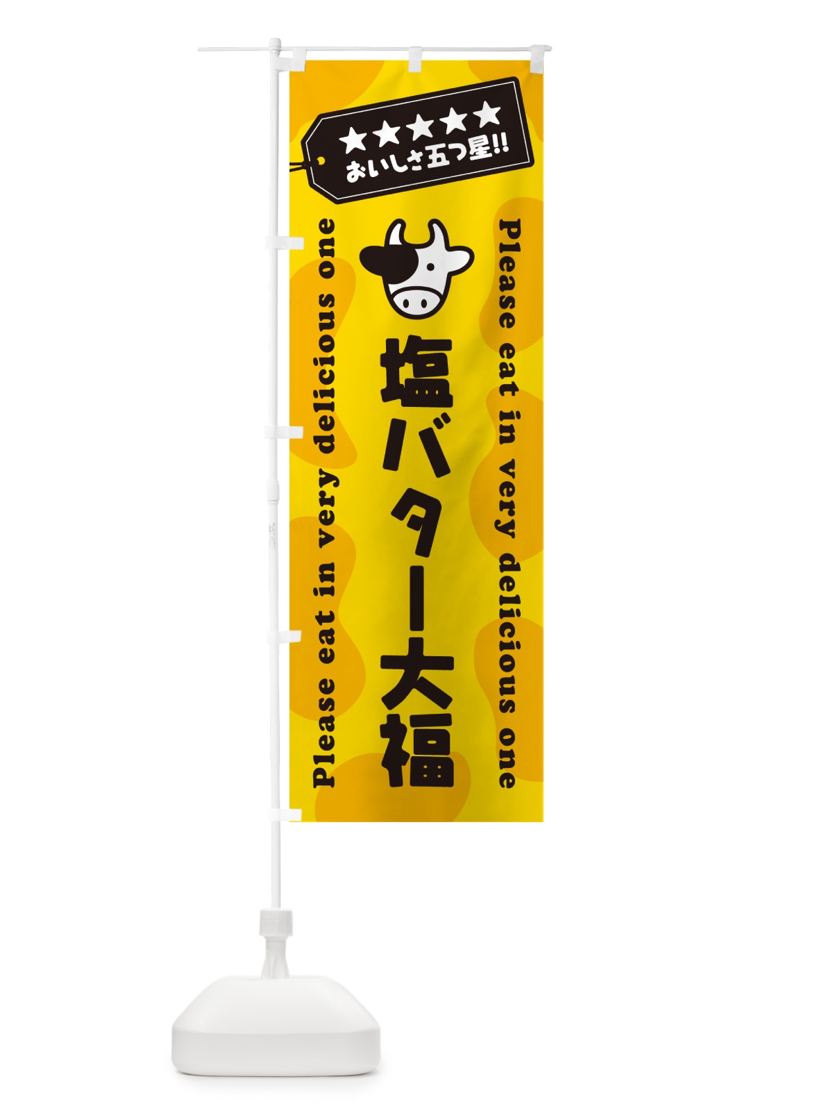 のぼり 塩バター大福 のぼり旗 N722(デザイン【A】)