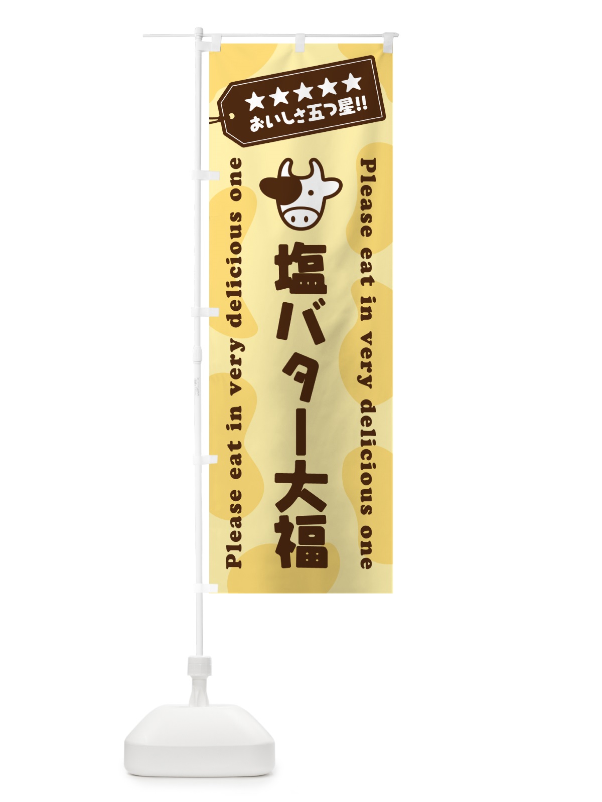 のぼり 塩バター大福 のぼり旗 N722(デザイン【B】)