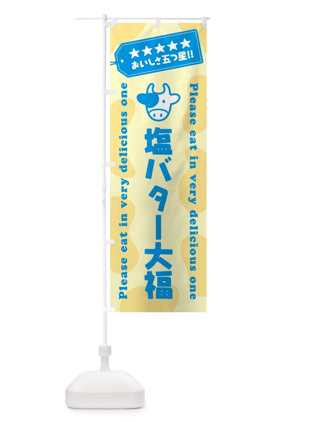 のぼり 塩バター大福 のぼり旗 N722(デザイン【C】)