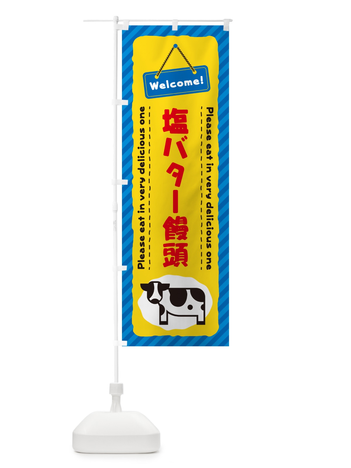 のぼり 塩バター饅頭 のぼり旗 N723(デザイン【B】)