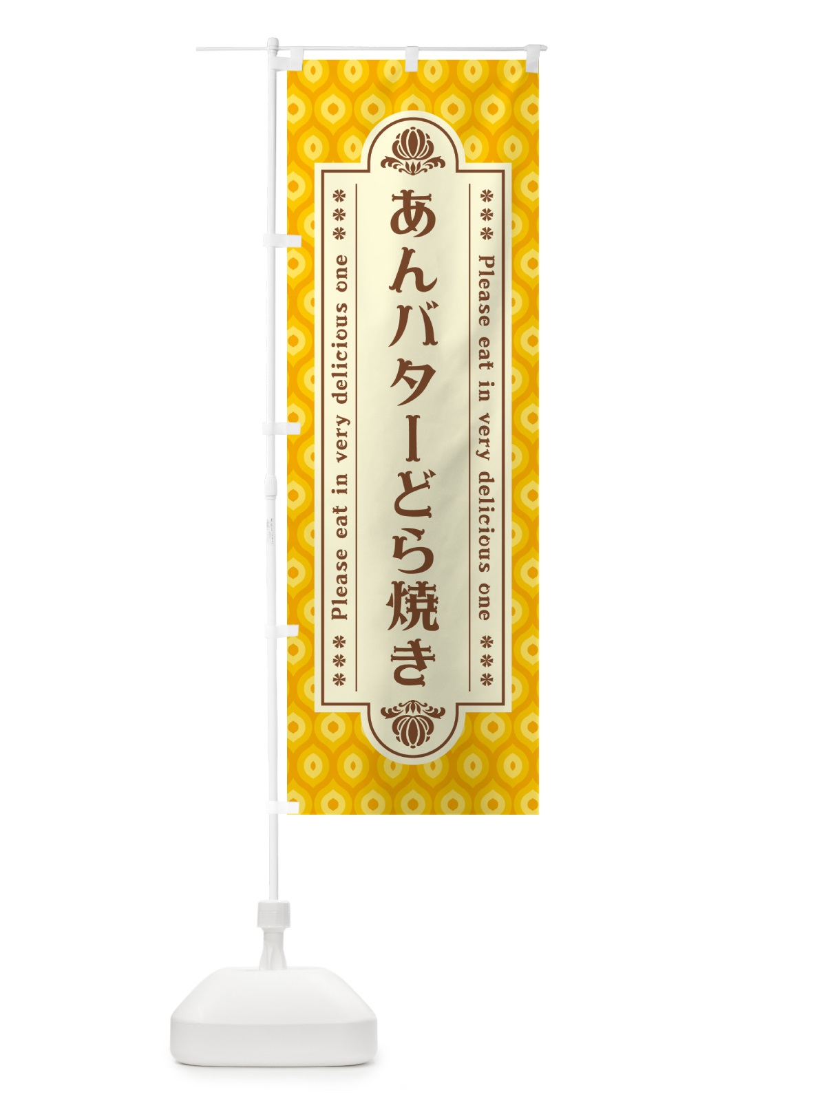 のぼり あんバターどら焼き・レトロ のぼり旗 N726(デザイン【B】)
