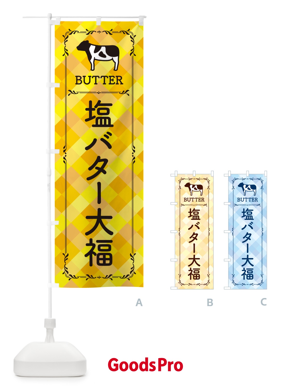 のぼり 塩バター大福 のぼり旗 N727