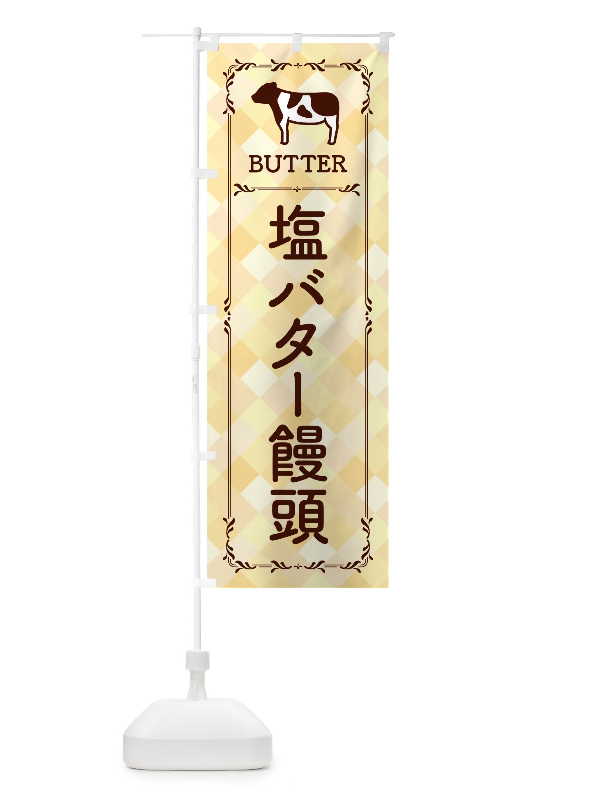 のぼり 塩バター饅頭 のぼり旗 N72F(デザイン【B】)