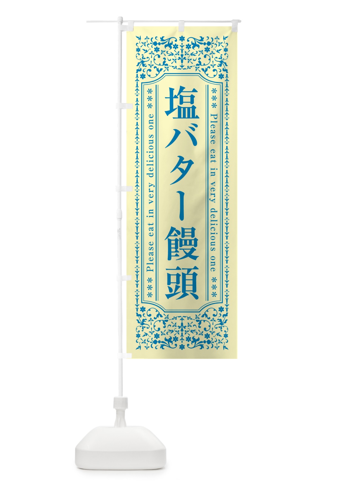 のぼり 塩バター饅頭 のぼり旗 N72G(デザイン【B】)