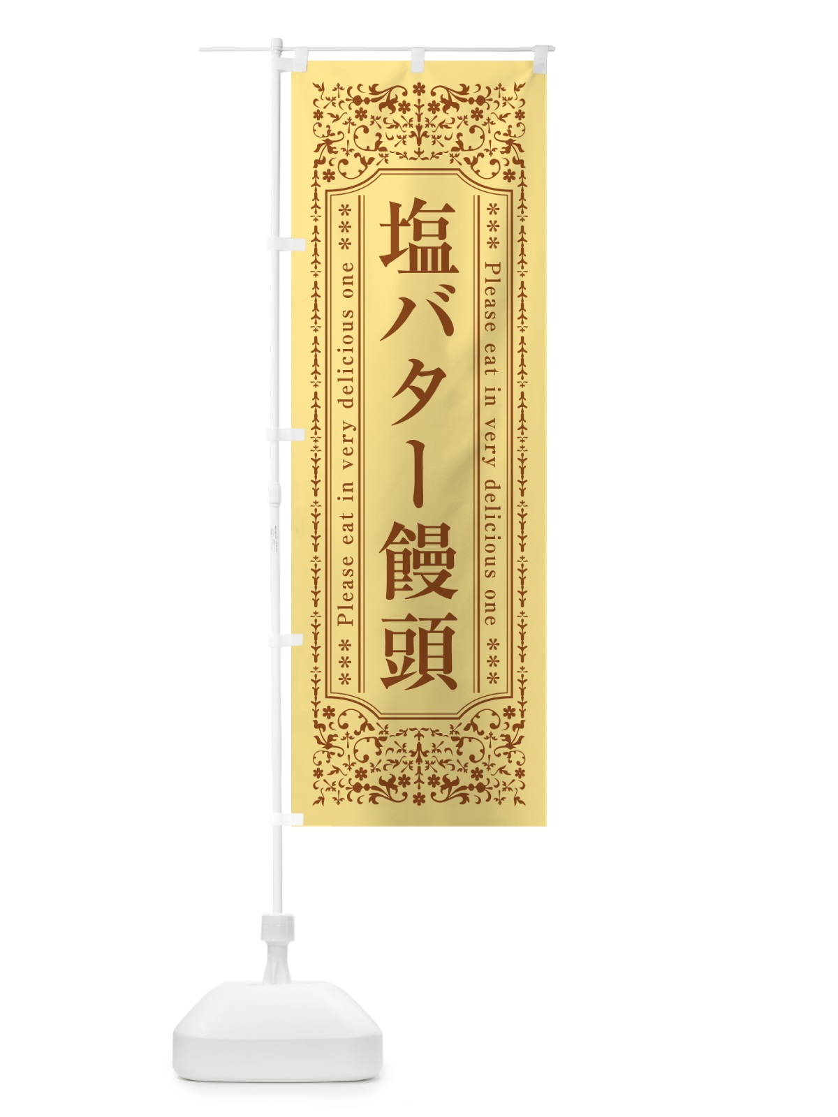 のぼり 塩バター饅頭 のぼり旗 N72G(デザイン【C】)