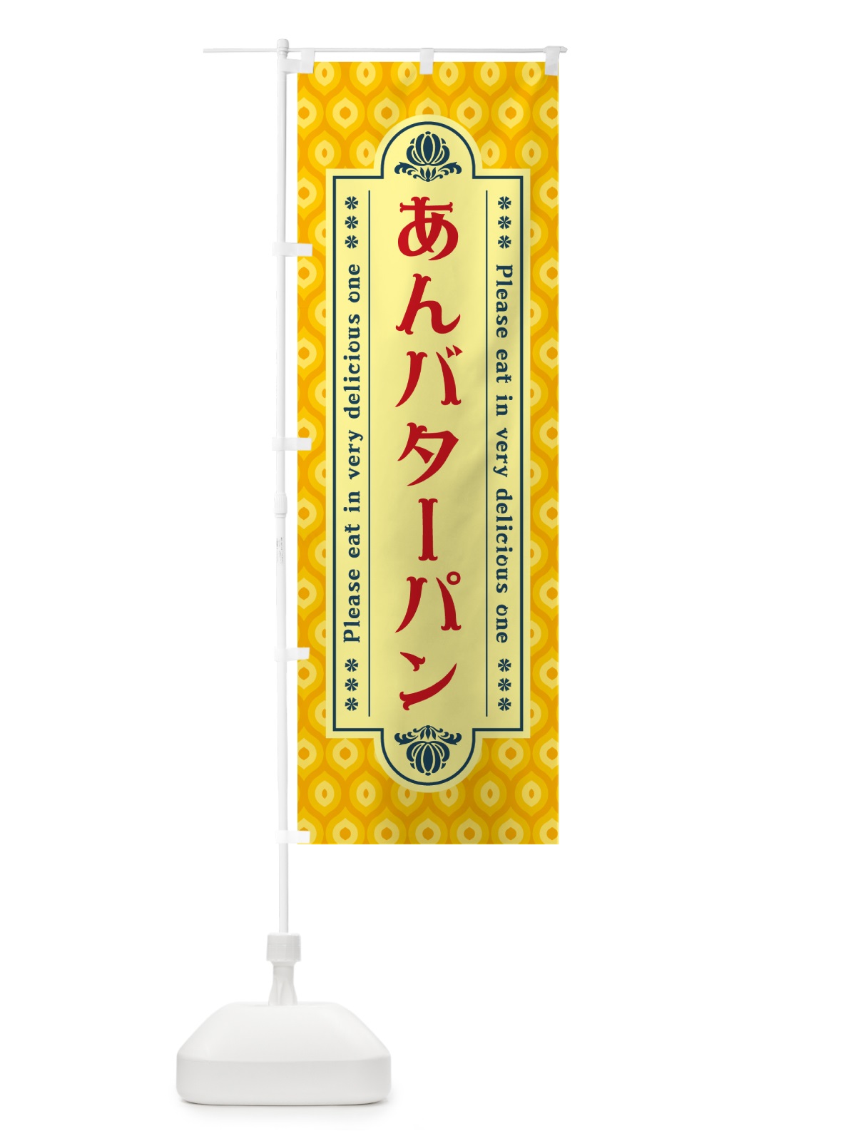 のぼり あんバターパン・レトロ のぼり旗 N72P(デザイン【C】)