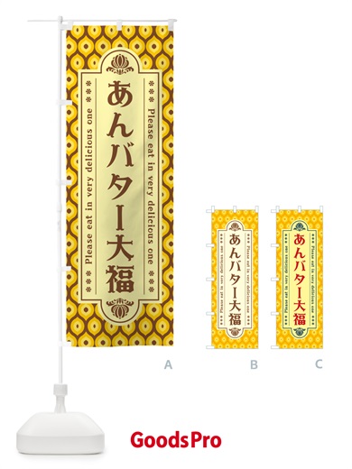 のぼり あんバター大福・レトロ のぼり旗 N72U