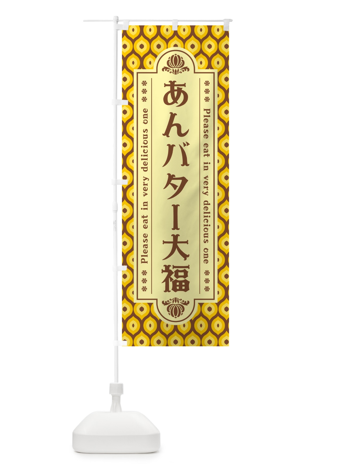 のぼり あんバター大福・レトロ のぼり旗 N72U(デザイン【A】)
