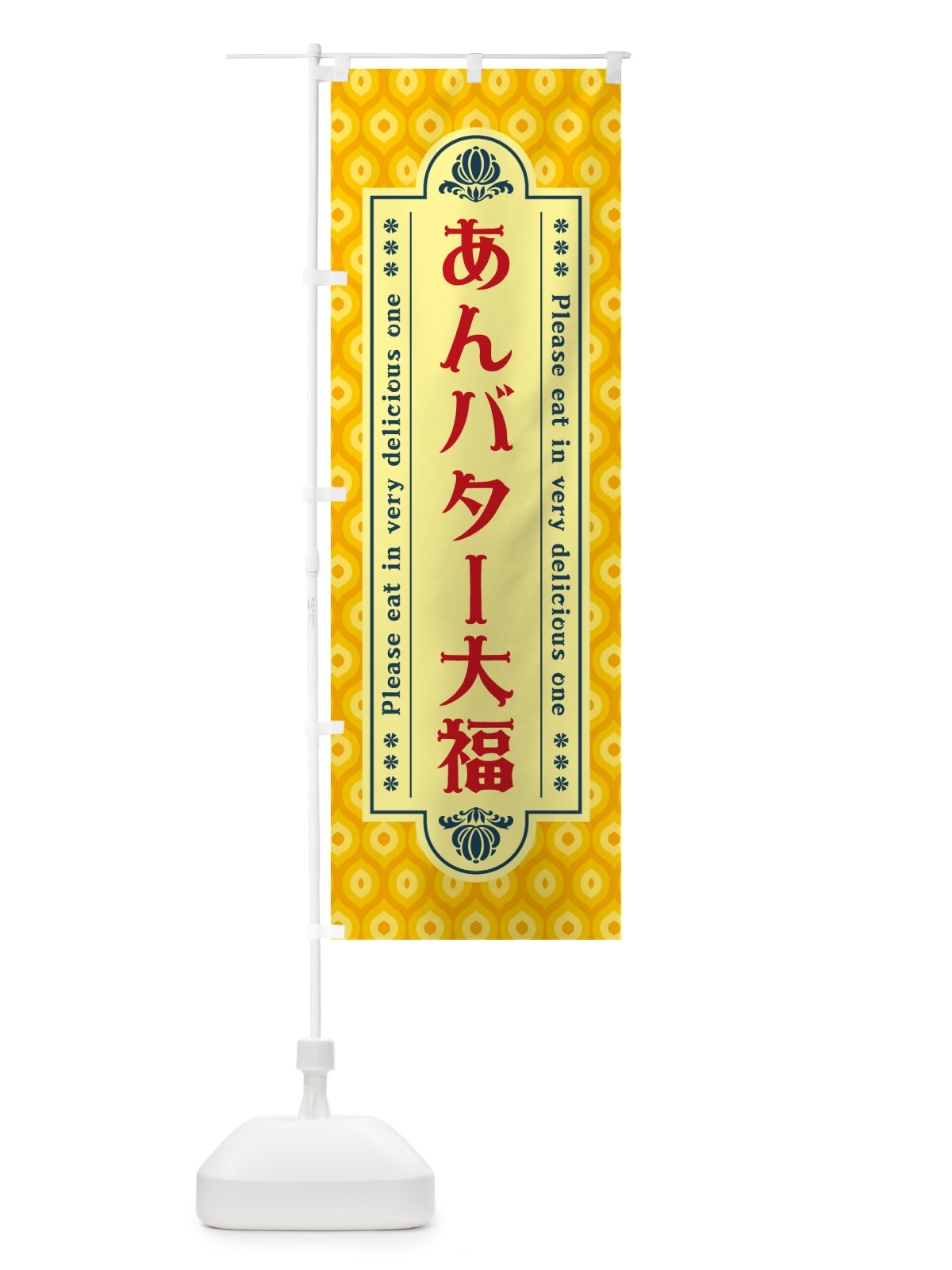 のぼり あんバター大福・レトロ のぼり旗 N72U(デザイン【C】)