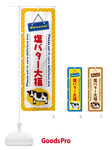 のぼり 塩バター大福 のぼり旗 N72Y
