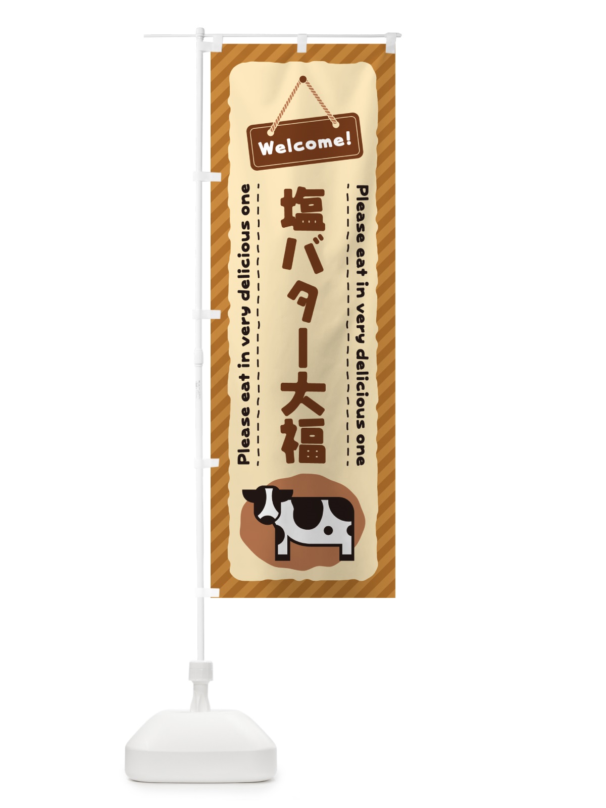 のぼり 塩バター大福 のぼり旗 N72Y(デザイン【C】)