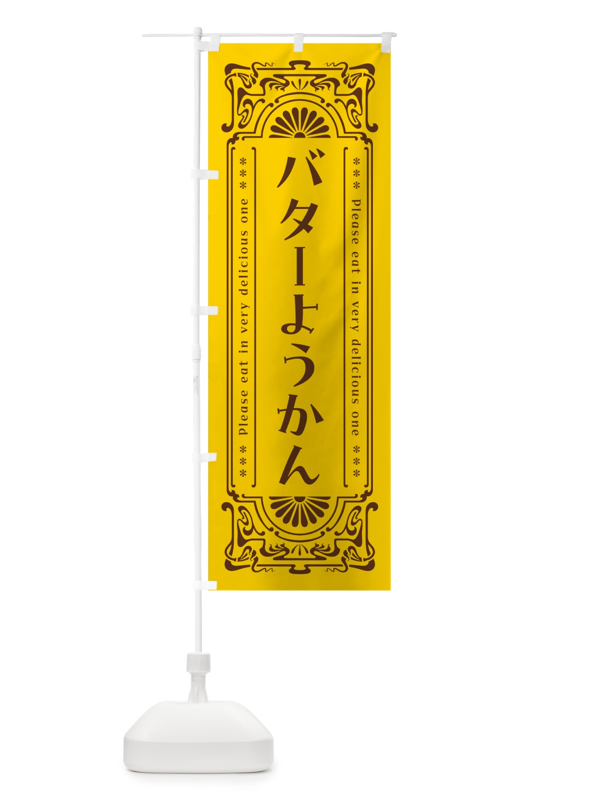 のぼり バターようかん・レトロ のぼり旗 N735(デザイン【A】)