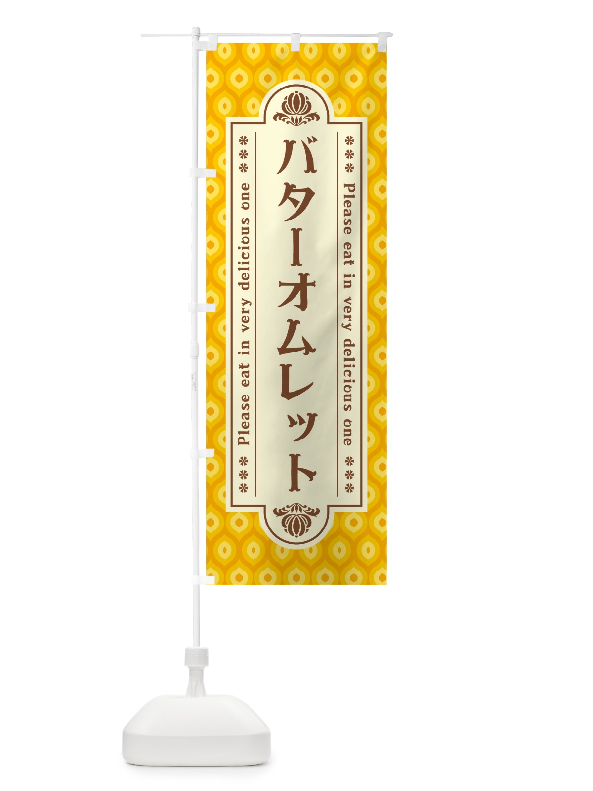 のぼり バターオムレット・レトロ のぼり旗 N739(デザイン【B】)