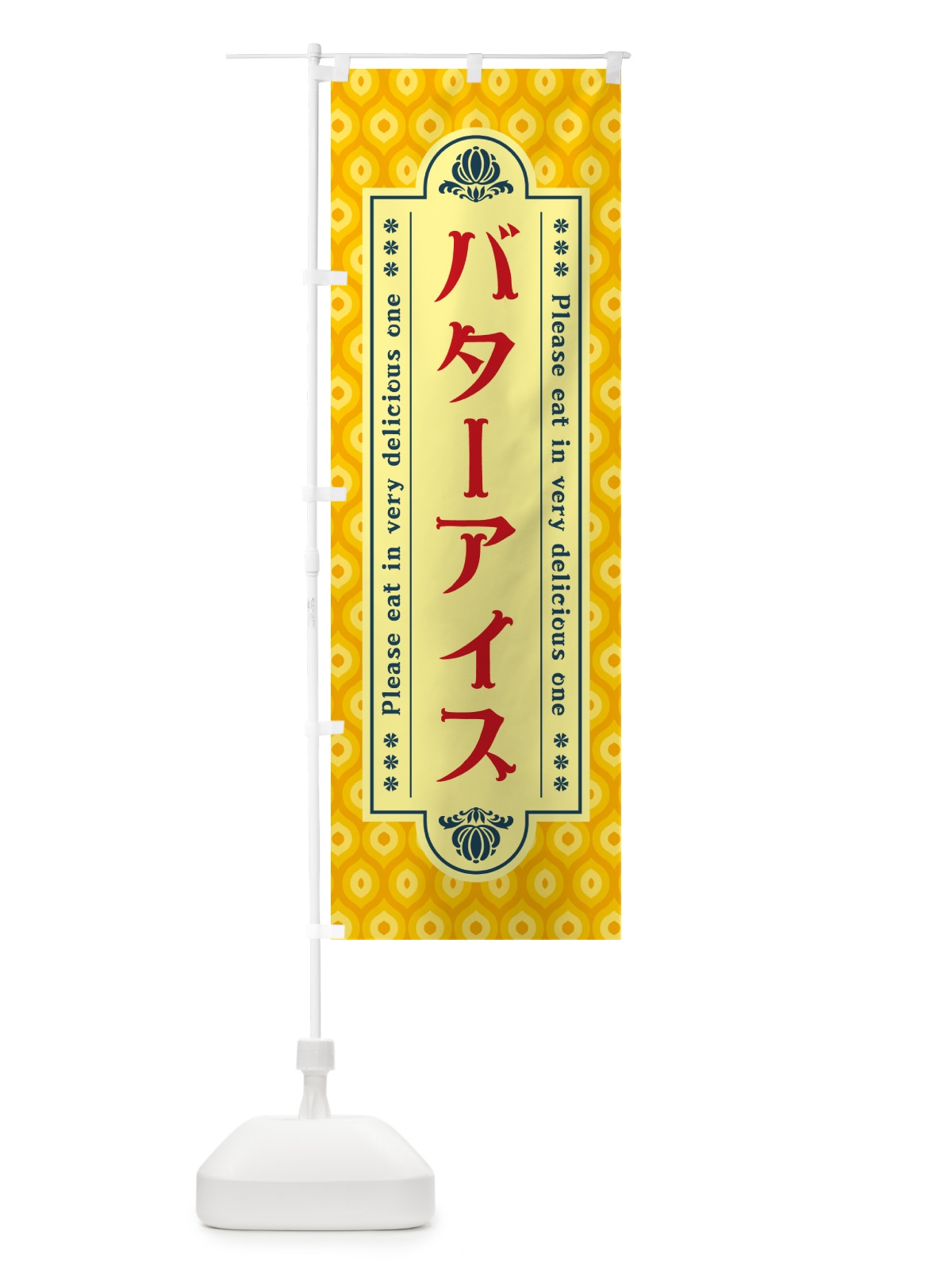 のぼり バターアイス・レトロ のぼり旗 N73C(デザイン【C】)
