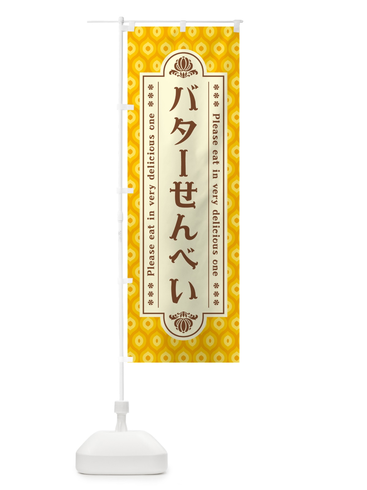 のぼり バターせんべい・レトロ のぼり旗 N73E(デザイン【B】)