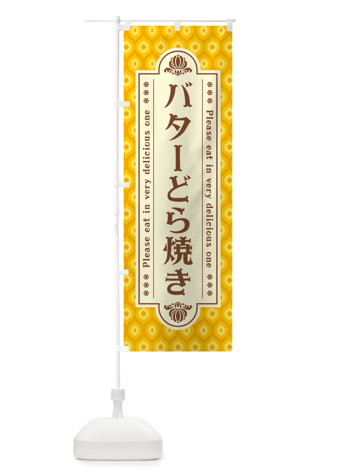 のぼり バターどら焼き・レトロ のぼり旗 N73N(デザイン【B】)