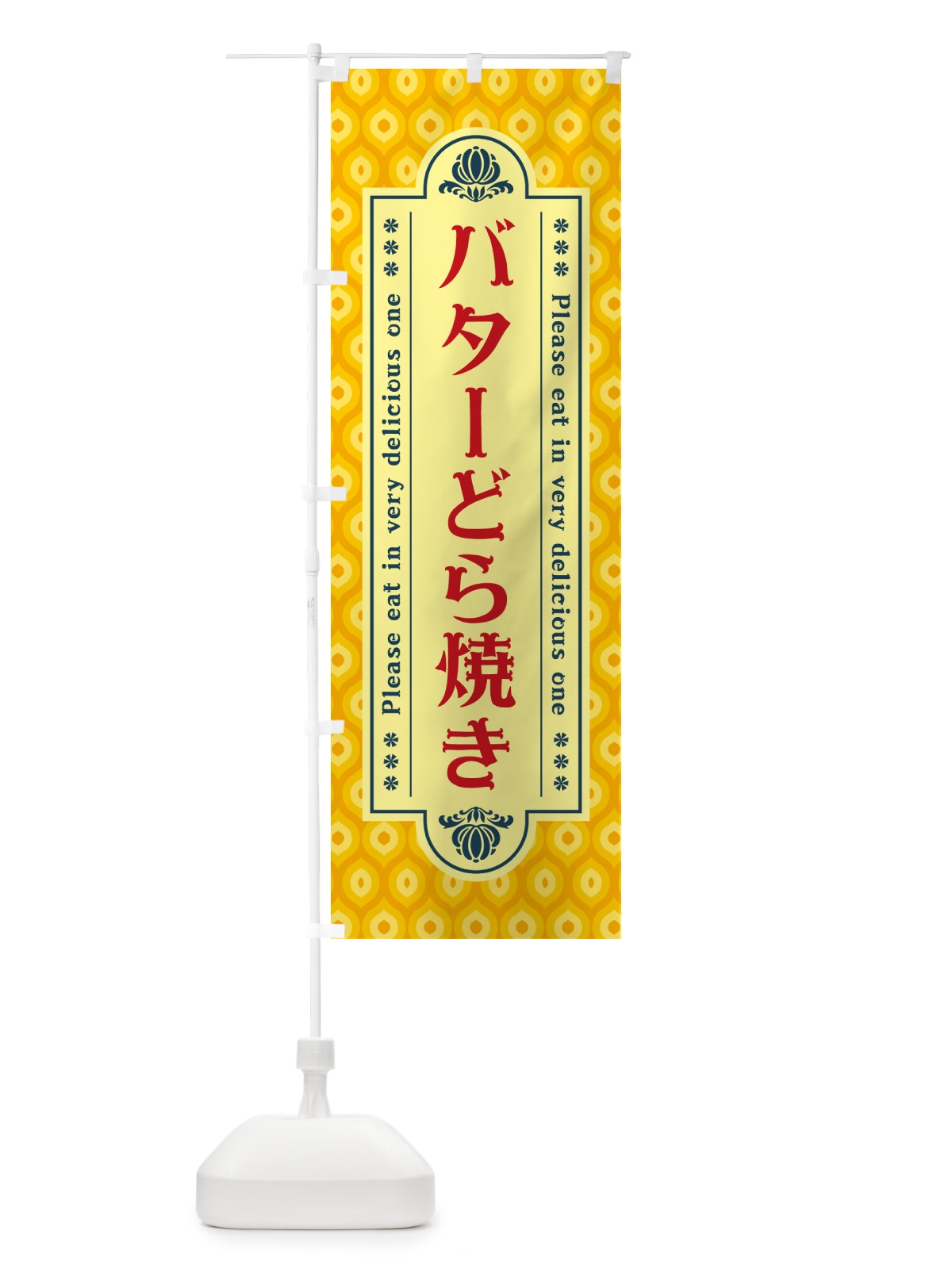 のぼり バターどら焼き・レトロ のぼり旗 N73N(デザイン【C】)