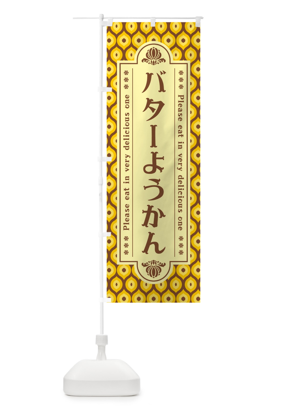 のぼり バターようかん・レトロ のぼり旗 N73W(デザイン【A】)